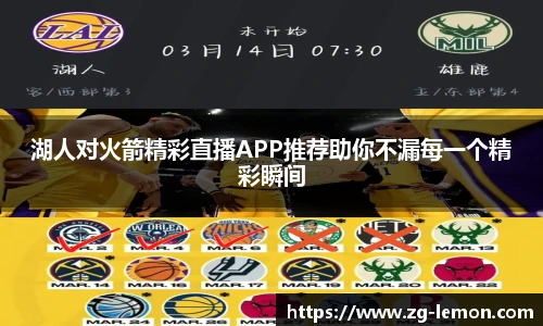 湖人对火箭精彩直播APP推荐助你不漏每一个精彩瞬间