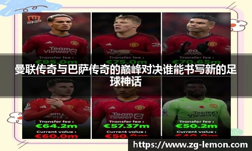 曼联传奇与巴萨传奇的巅峰对决谁能书写新的足球神话