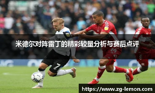 米德尔对阵雷丁的精彩较量分析与赛后点评