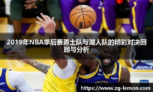2019年NBA季后赛勇士队与湖人队的精彩对决回顾与分析