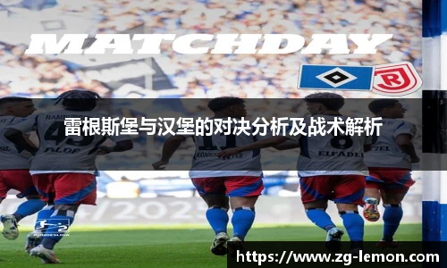 雷根斯堡与汉堡的对决分析及战术解析