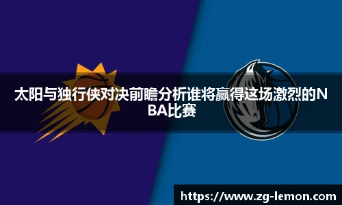 太阳与独行侠对决前瞻分析谁将赢得这场激烈的NBA比赛