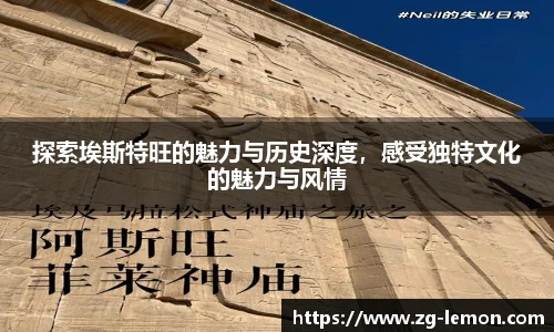 探索埃斯特旺的魅力与历史深度，感受独特文化的魅力与风情
