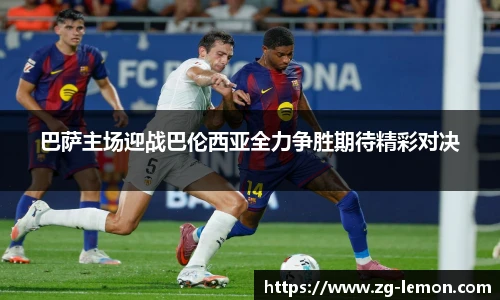 巴萨主场迎战巴伦西亚全力争胜期待精彩对决