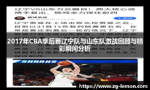 2017年CBA季后赛辽宁队与山东队激战回顾与精彩瞬间分析