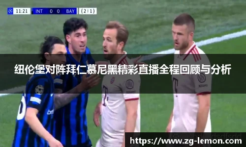 纽伦堡对阵拜仁慕尼黑精彩直播全程回顾与分析