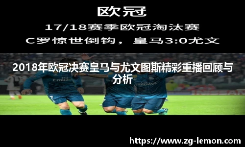 2018年欧冠决赛皇马与尤文图斯精彩重播回顾与分析