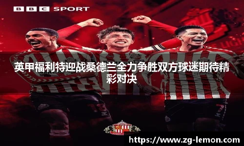 英甲福利特迎战桑德兰全力争胜双方球迷期待精彩对决
