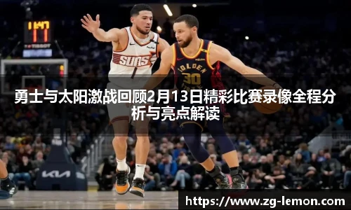 勇士与太阳激战回顾2月13日精彩比赛录像全程分析与亮点解读