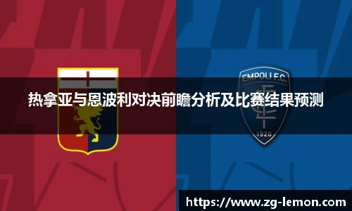 热拿亚与恩波利对决前瞻分析及比赛结果预测