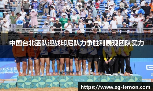 中国台北蓝队迎战印尼队力争胜利展现团队实力