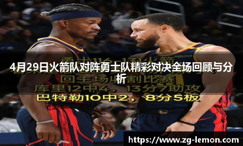 4月29日火箭队对阵勇士队精彩对决全场回顾与分析